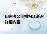 山东考公团横扫江浙沪详细内容
