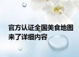 官方认证全国美食地图来了详细内容