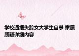 学校通报失踪女大学生自杀 家属质疑详细内容