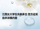 江西女大学生失联多日 警方证实自杀详细内容