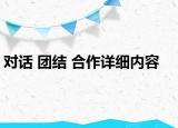 对话 团结 合作详细内容