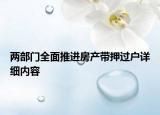 两部门全面推进房产带押过户详细内容