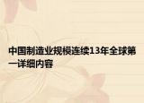 中国制造业规模连续13年全球第一详细内容