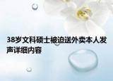 38岁文科硕士被迫送外卖本人发声详细内容