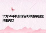 华为5G手机何时回归徐直军回应详细内容