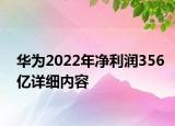 华为2022年净利润356亿详细内容