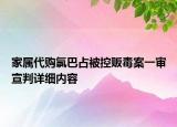 家属代购氯巴占被控贩毒案一审宣判详细内容