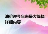 油价迎今年来最大降幅详细内容
