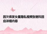 因欠债发女星隐私视频张继科回应详细内容