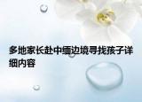 多地家长赴中缅边境寻找孩子详细内容