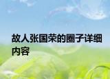 故人张国荣的圈子详细内容