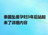 泰国坠崖孕妇3年后站起来了详细内容