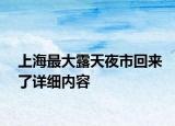 上海最大露天夜市回来了详细内容