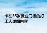 卡在35岁就业门槛的打工人详细内容