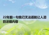 22年前一句我已无法返航让人泪目详细内容