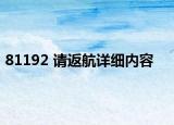 81192 请返航详细内容