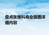 盘点张继科商业版图详细内容