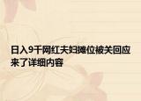 日入9千网红夫妇摊位被关回应来了详细内容