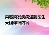 乘客突发疾病遇到医生天团详细内容