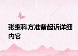 张继科方准备起诉详细内容