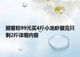 顾客称99元买4斤小龙虾做完只剩2斤详细内容