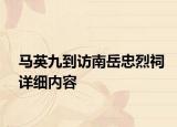 马英九到访南岳忠烈祠详细内容