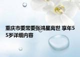 重庆市委常委张鸿星离世 享年55岁详细内容