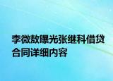 李微敖曝光张继科借贷合同详细内容