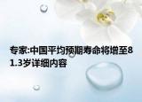 专家:中国平均预期寿命将增至81.3岁详细内容