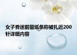 女子昏迷前留纸条称被扎近200针详细内容