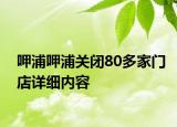 呷浦呷浦关闭80多家门店详细内容