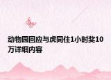 动物园回应与虎同住1小时奖10万详细内容