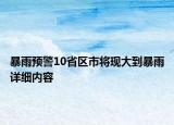 暴雨预警10省区市将现大到暴雨详细内容