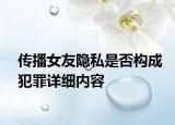 传播女友隐私是否构成犯罪详细内容