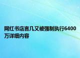 网红书店言几又被强制执行6400万详细内容