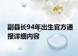 副县长94年出生官方通报详细内容