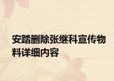 安踏删除张继科宣传物料详细内容