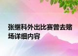张继科外出比赛曾去赌场详细内容