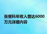张继科年收入曾达6000万元详细内容