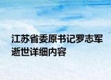 江苏省委原书记罗志军逝世详细内容