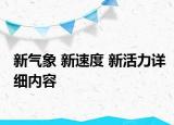 新气象 新速度 新活力详细内容