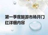 第一季度旅游市场开门红详细内容