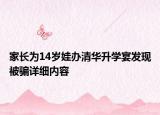家长为14岁娃办清华升学宴发现被骗详细内容