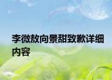 李微敖向景甜致歉详细内容