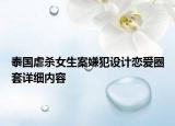 泰国虐杀女生案嫌犯设计恋爱圈套详细内容