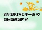 春招现KTV公主一职 校方回应详细内容