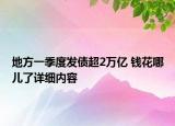 地方一季度发债超2万亿 钱花哪儿了详细内容