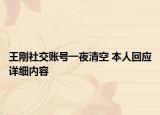 王刚社交账号一夜清空 本人回应详细内容