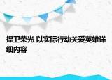 捍卫荣光 以实际行动关爱英雄详细内容