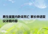 男生寝室内卧床死亡 家长申请复议详细内容